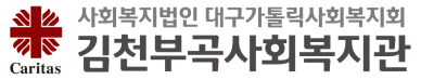 김천부곡사회복지관 로고